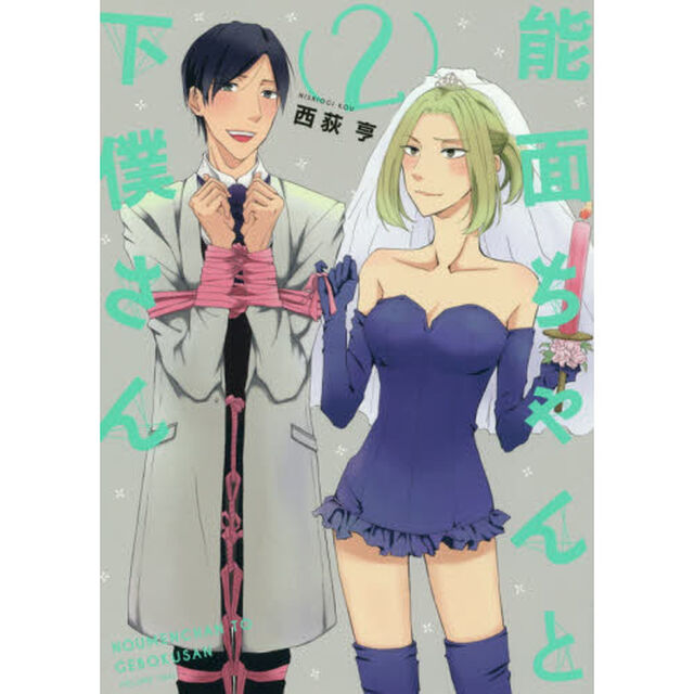 能面ちゃんと下僕さん　　　２