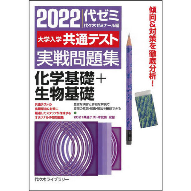 大学入学共通テスト実戦問題集化学基礎＋生物基礎　２０２２