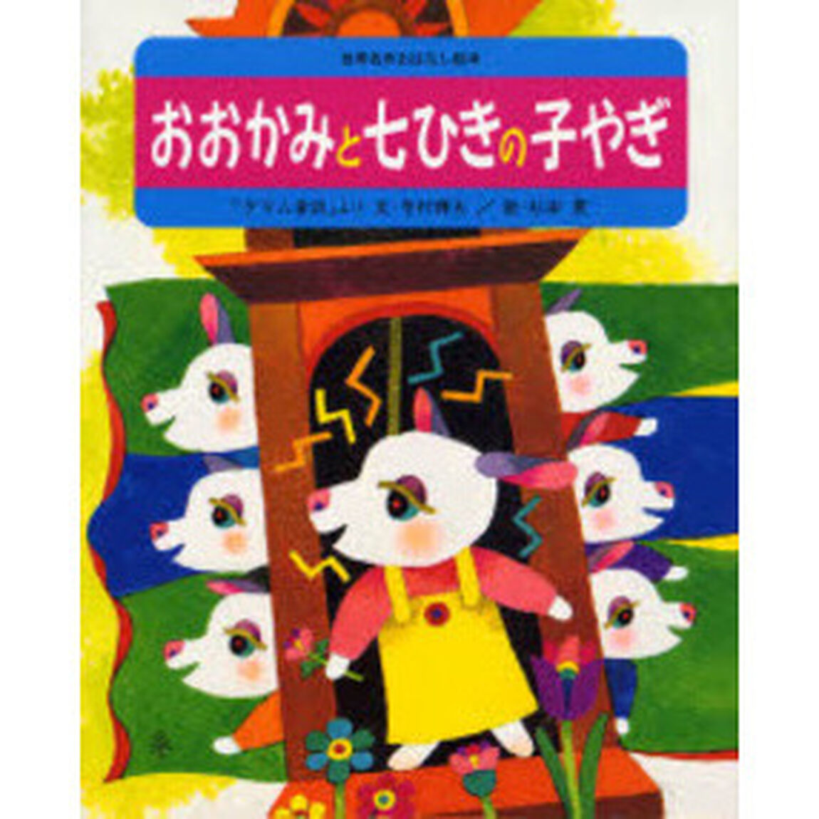 おおかみと七ひきの子やぎ　「グリム童話」より