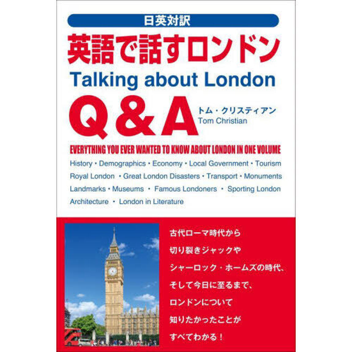 英語で話すロンドンＱ＆Ａ　日英対訳