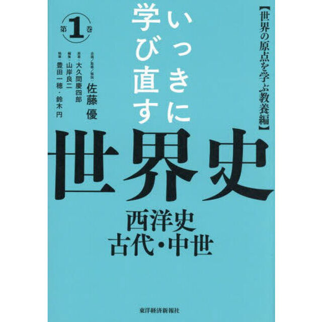 いっきに学び直す世界史　第１巻「西洋史古代・中世　世界の原点を学ぶ教養編」