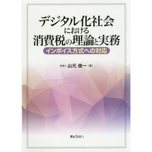 デジタル化社会における消費税の理論と実務　インボイス方式への対応