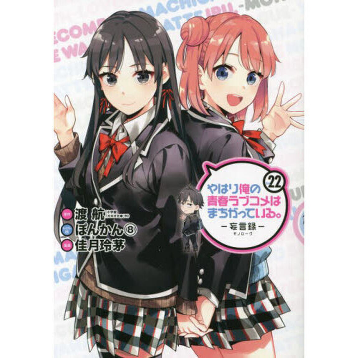 やはり俺の青春ラブコメはま　妄言録　２２