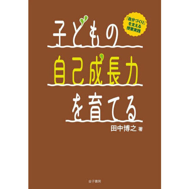 子どもの自己成長力を育てる　「自分づくり」を支える授業実践