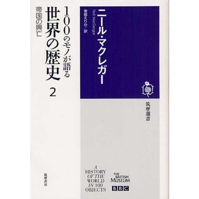 １００のモノが語る世界の歴史　２「帝国の興亡」