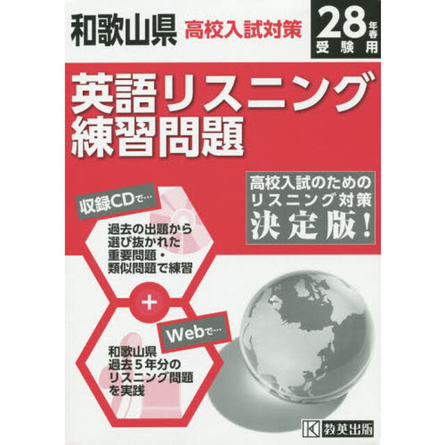 平２８　和歌山県高校入試対策英語リスニン