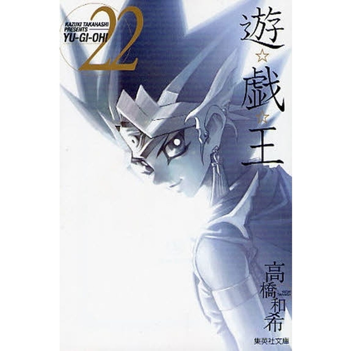 遊☆戯☆王　Ｖｏｌ．２２