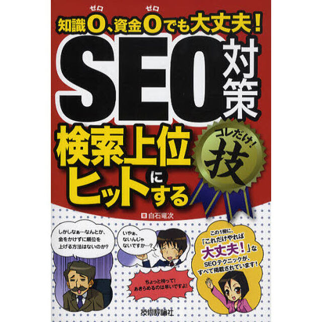 ＳＥＯ対策〈検索上位にヒットする〉コレだけ！技　知識０、資金０でも大丈夫！