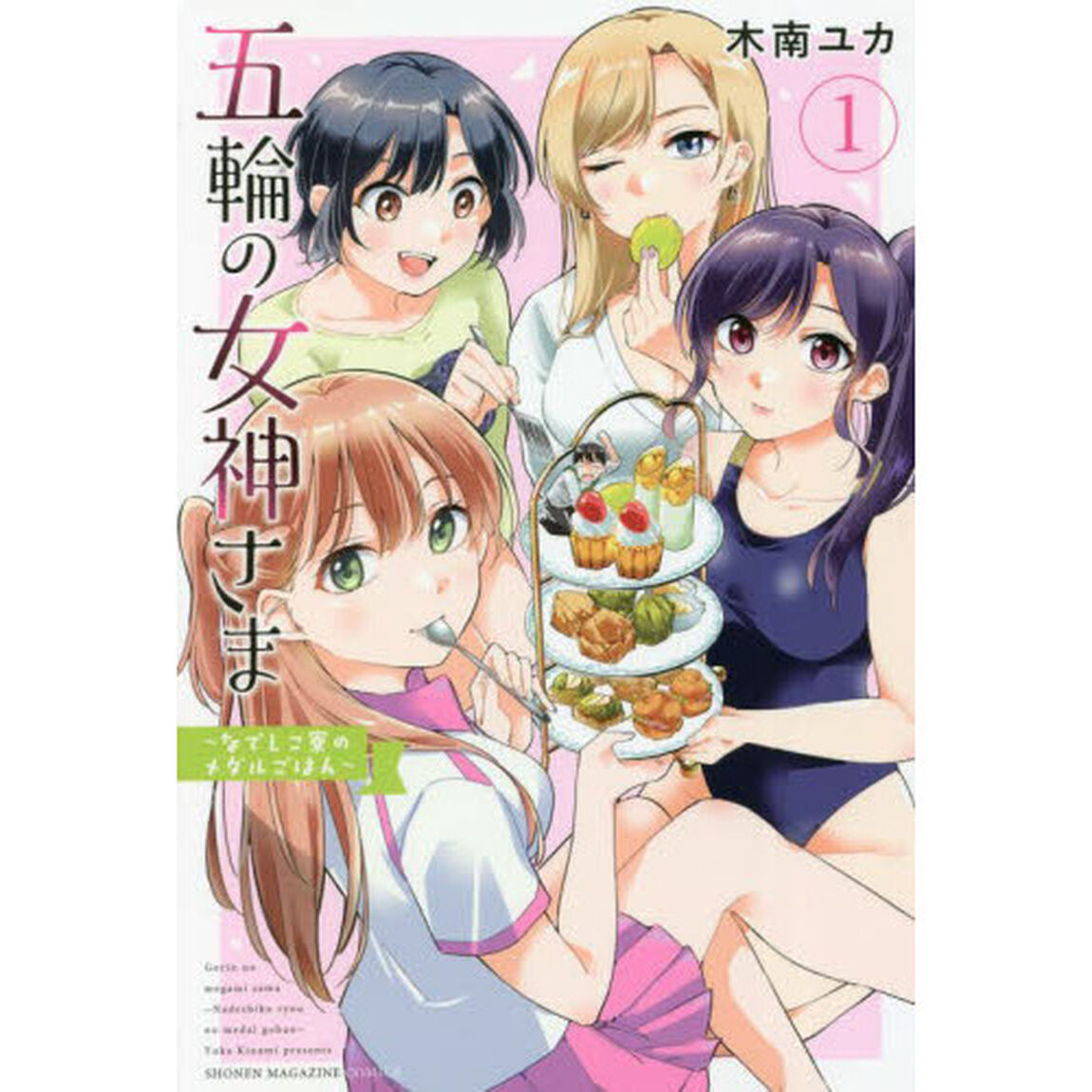 五輪の女神さま　なでしこ寮のメダルごはん　１