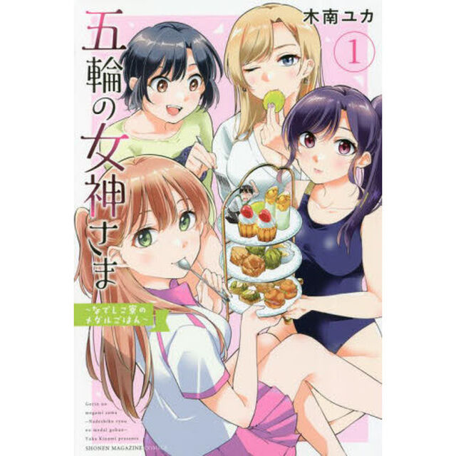 五輪の女神さま　なでしこ寮のメダルごはん　１