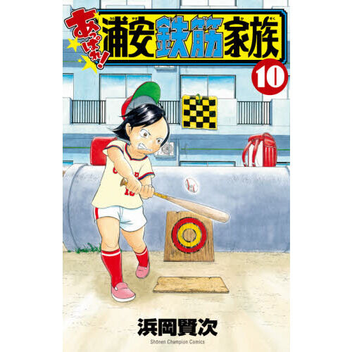 あっぱれ！浦安鉄筋家族 10 - 通販｜セブンネットショッピング