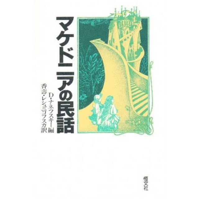 マケドニアの民話