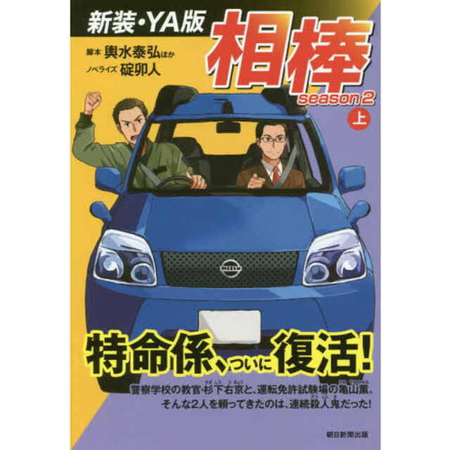 相棒　ｓｅａｓｏｎ２上　新装・ＹＡ版