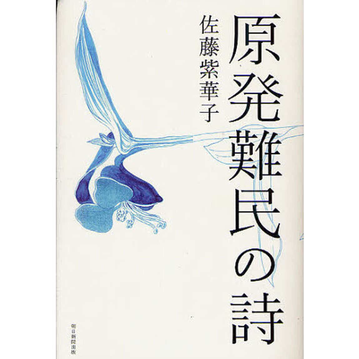 原発難民の詩（うた）