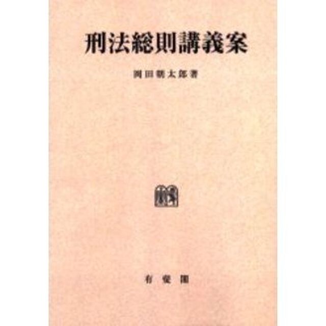 刑法総則講義案　オンデマンド版
