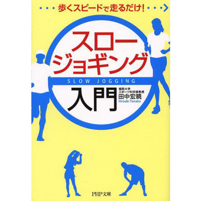 スロージョギング入門　歩くスピードで走るだけ！