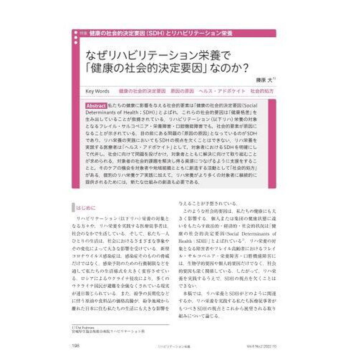 リハビリテーション栄養　日本リハビリテーション栄養学会誌　Ｖｏｌ．６Ｎｏ．２（２０２２．１０）「特集健康の社会的決定要因〈ＳＤＨ〉とリハビリテーション栄養」