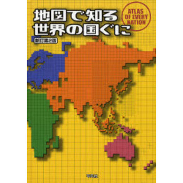 地図で知る世界の国ぐに「新訂第２版」