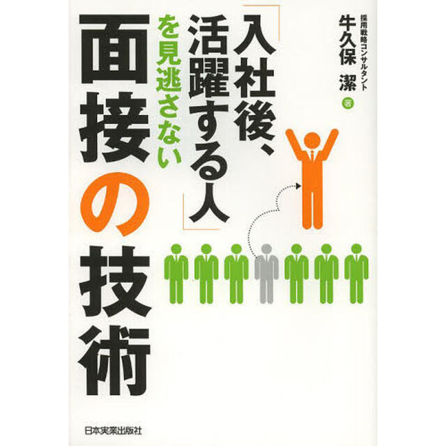 「入社後、活躍する人」を見逃さない面接の技術