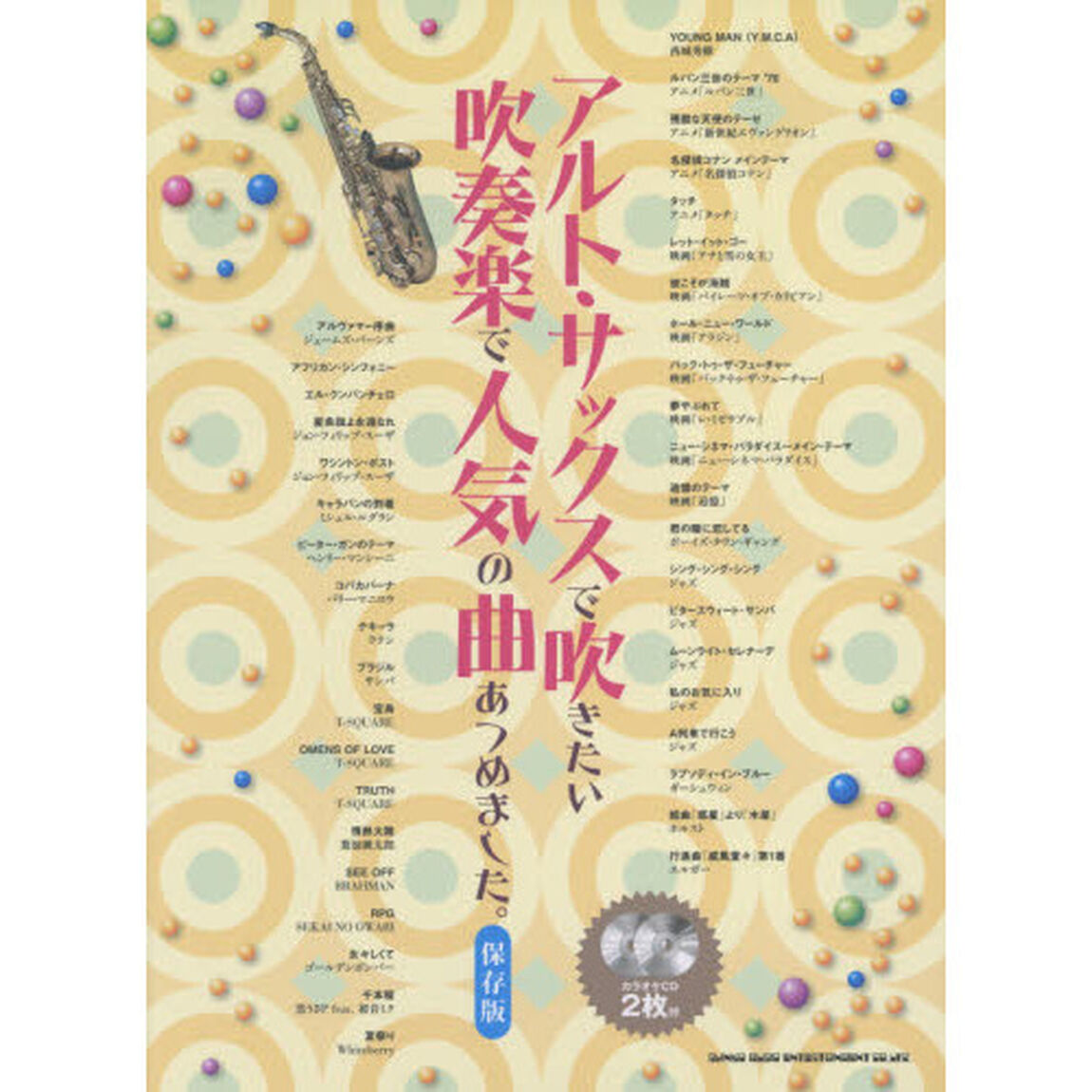 アルト・サックスで吹きたい吹奏楽で人気の曲あつめました。　保存版