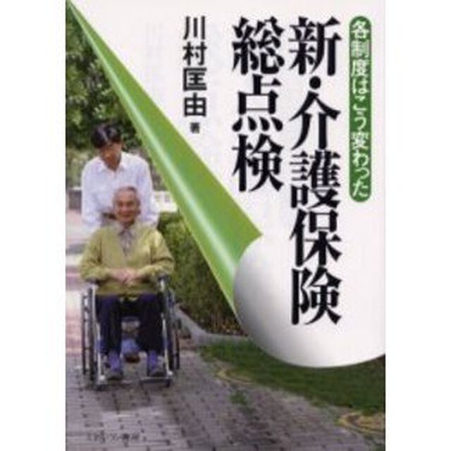 新・介護保険総点検　各制度はこう変わった