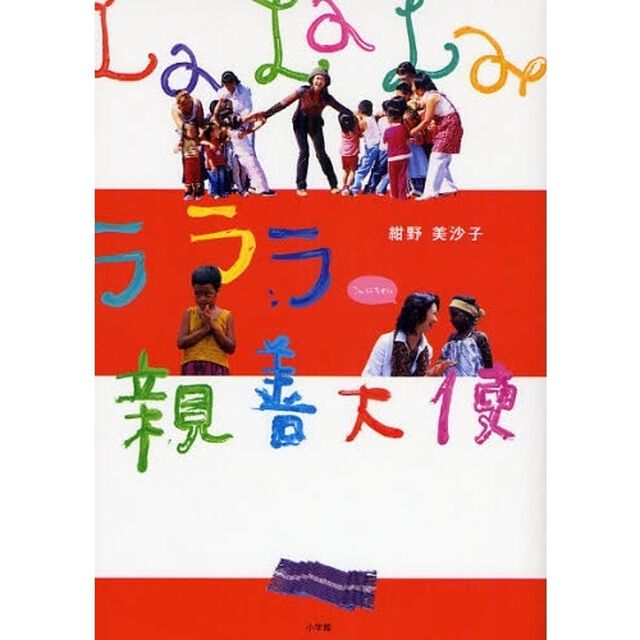 ラララ親善大使