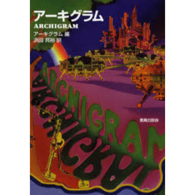 アーキグラム