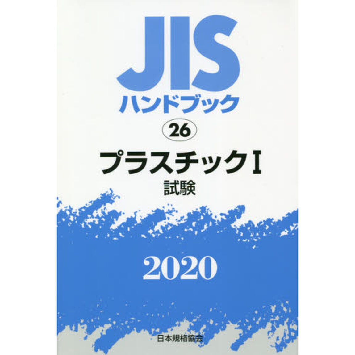 ＪＩＳハンドブック　プラスチック　２０２０－１「試験」