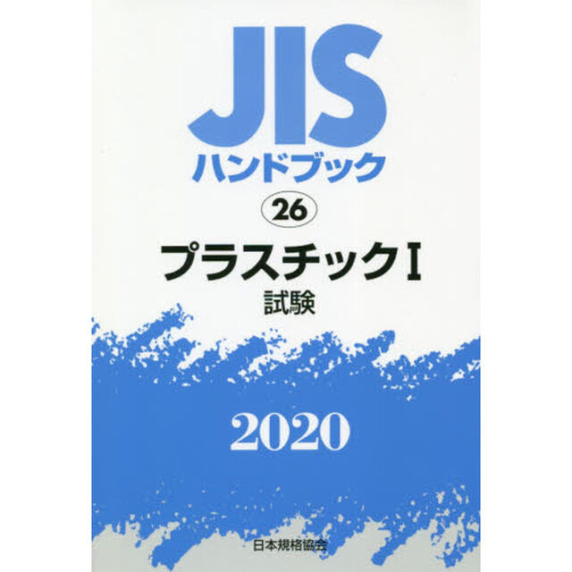 ＪＩＳハンドブック　プラスチック　２０２０－１「試験」