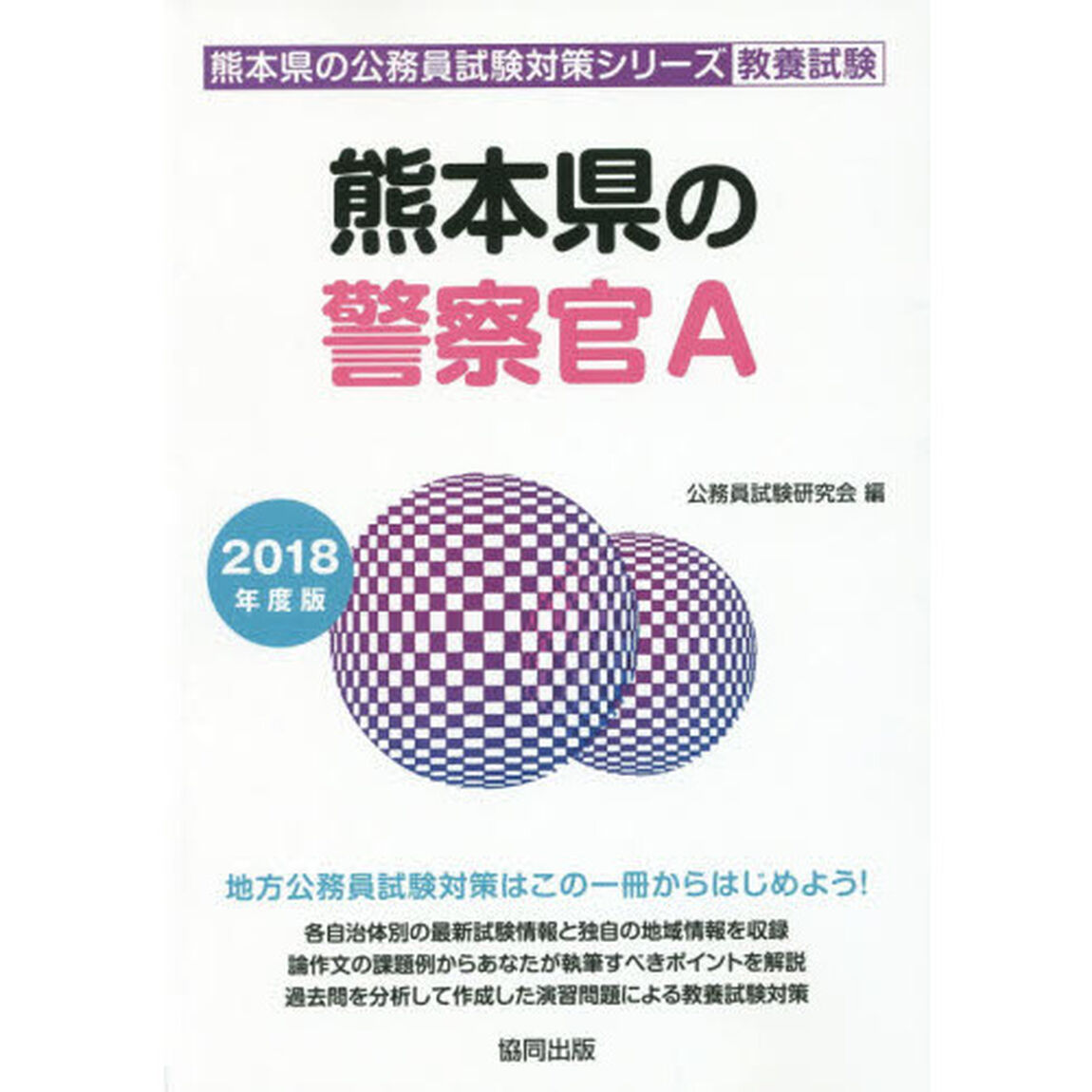 熊本県の警察官Ａ　教養試験　２０１８年度版