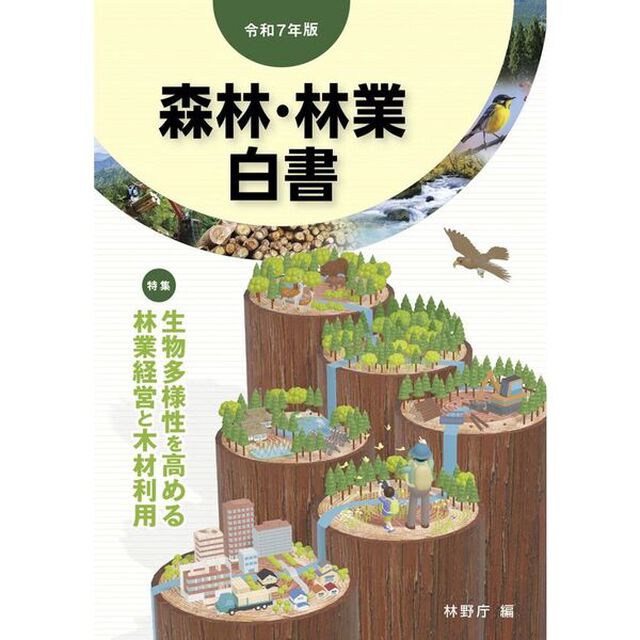 森林・林業白書　令和７年版