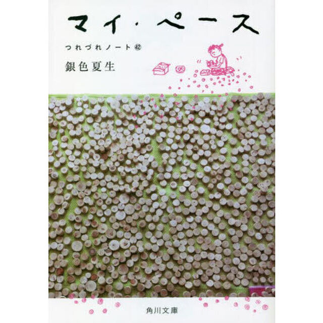 マイ・ペース