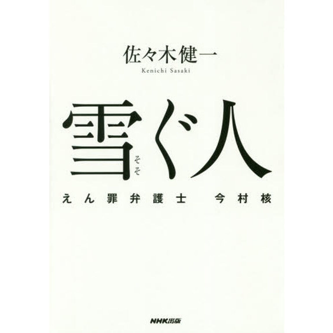 雪ぐ人　えん罪弁護士今村核