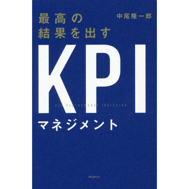 最高の結果を出すKPIマネジメント