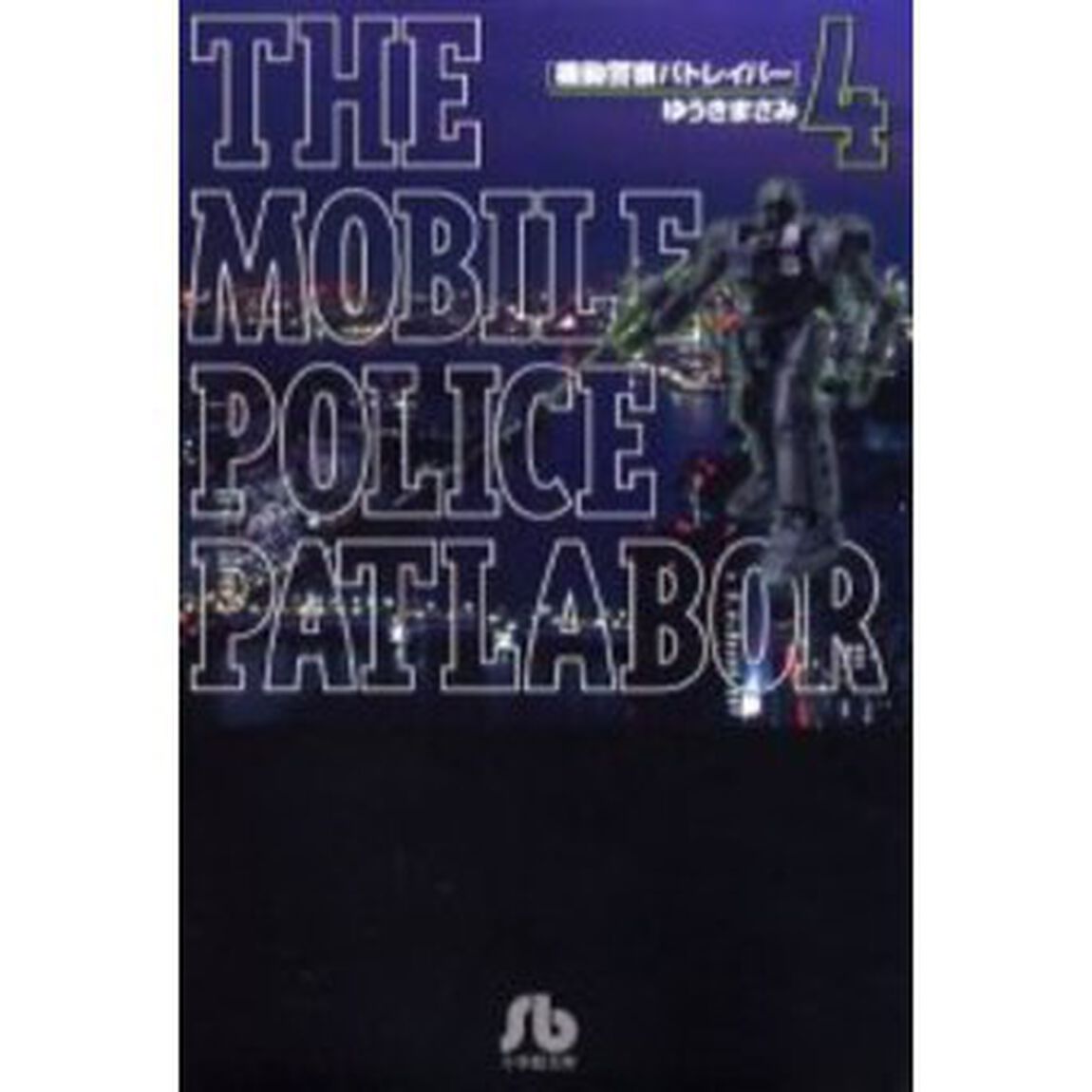 機動警察パトレイバー　４