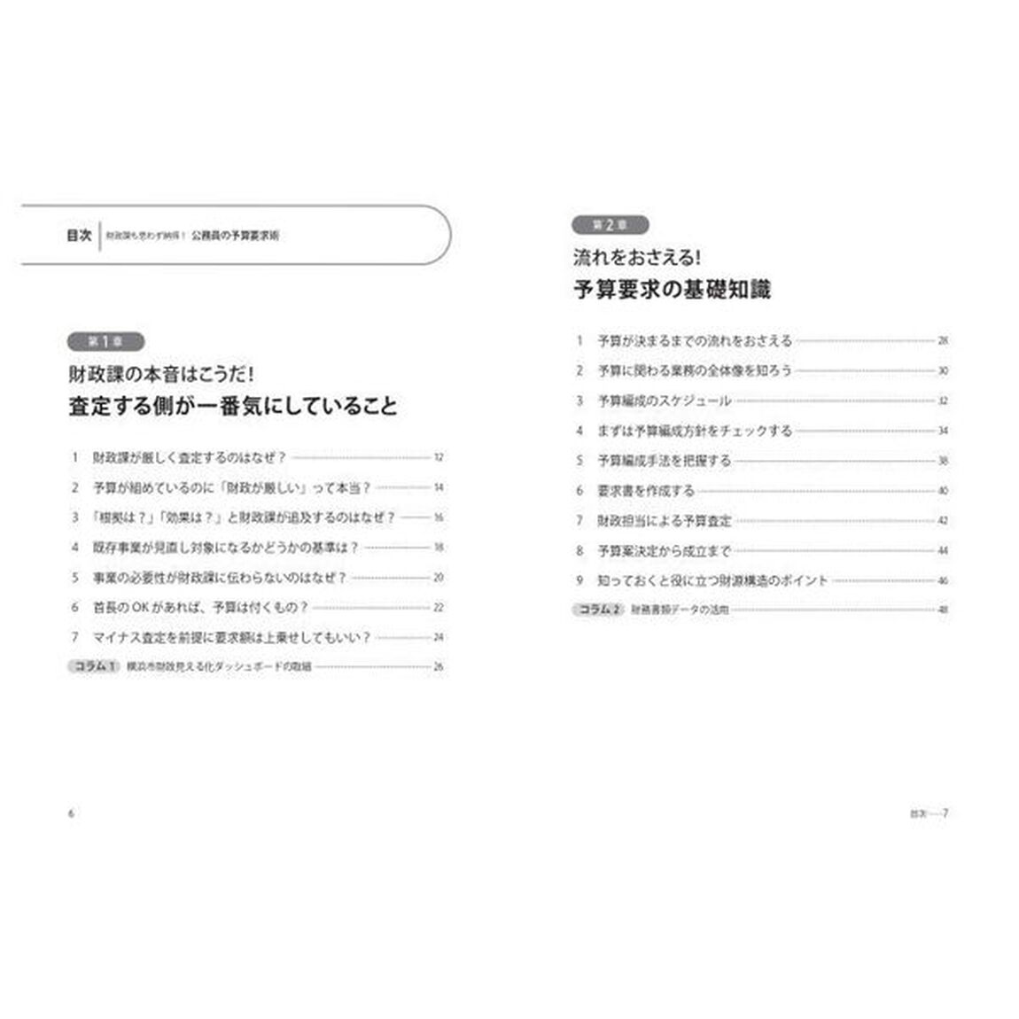財政課も思わず納得！公務員の予算要求術