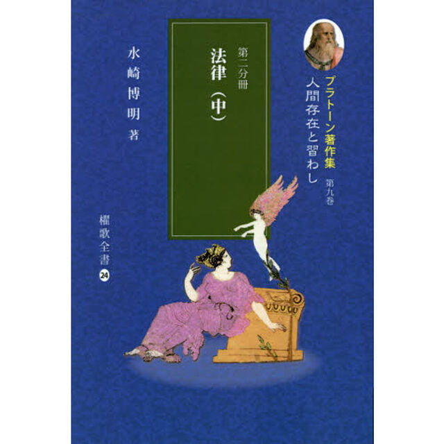 プラトーン著作集　第９巻〔第２分冊〕「人間存在と習わし　第２分冊」