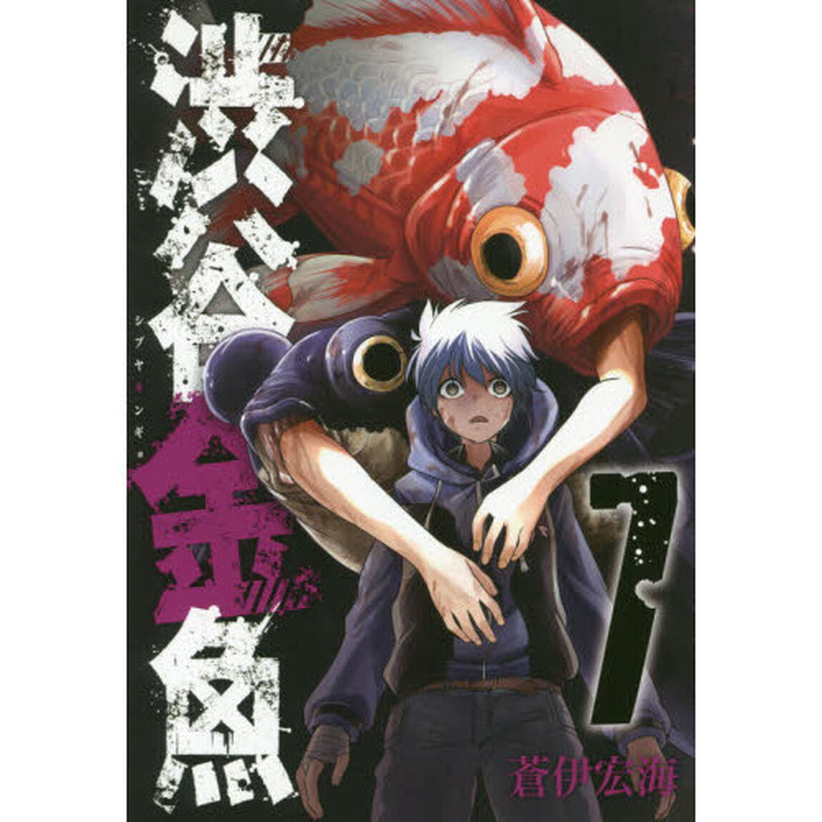 渋谷金魚　　　７