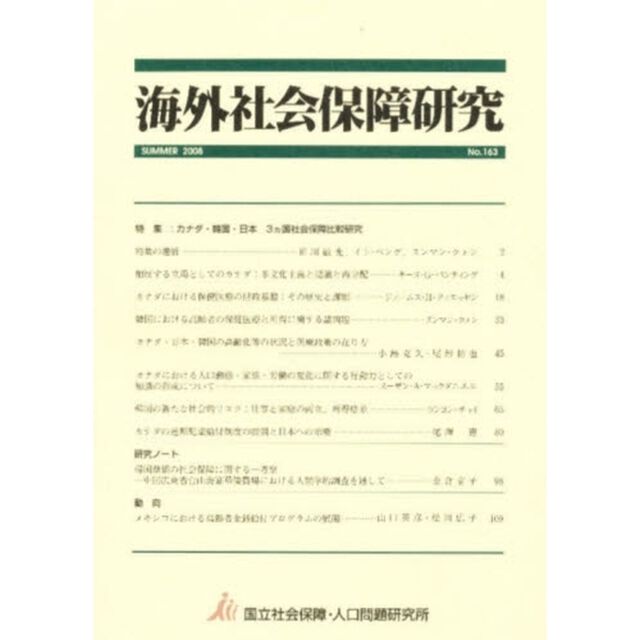 海外社会保障研究　１６３