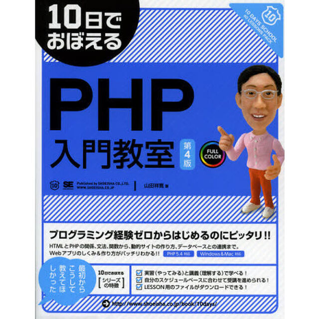 １０日でおぼえるＰＨＰ入門教室「第４版」