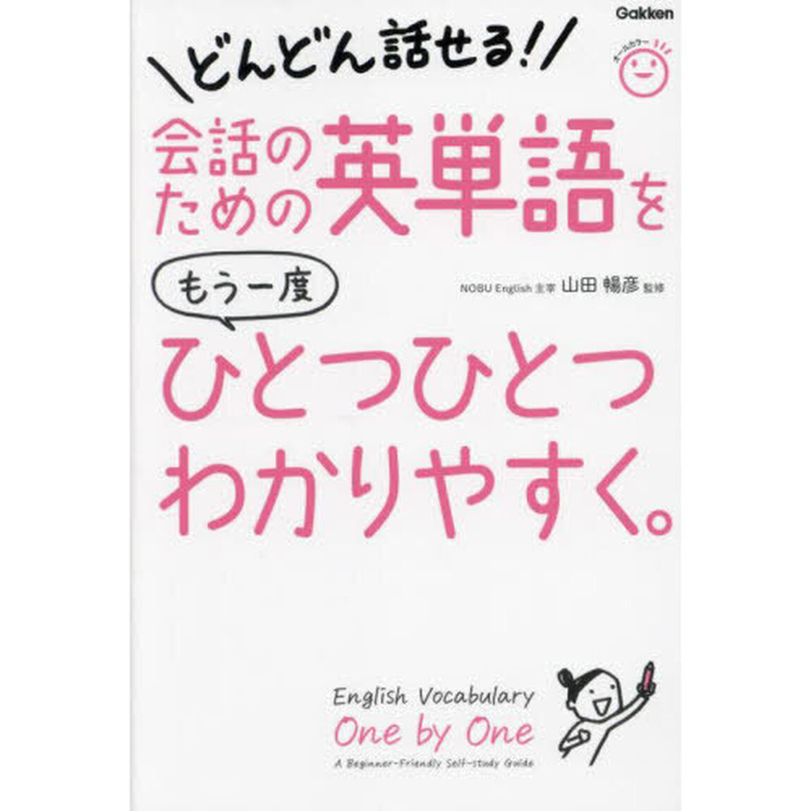 会話のための英単語をもう一度ひとつひとつわかりやすく。