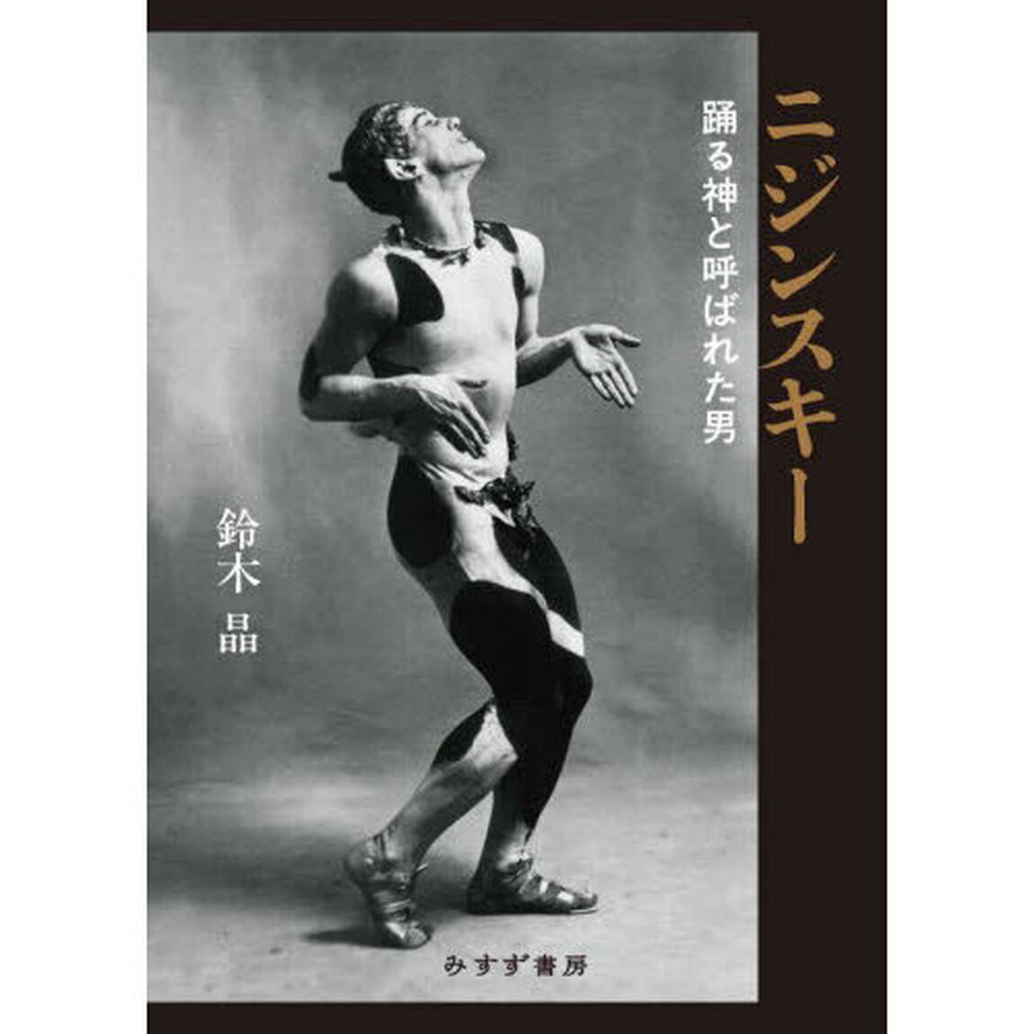 ニジンスキー　踊る神と呼ばれた男