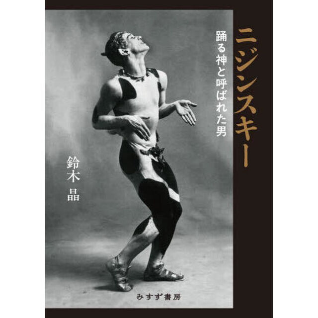 ニジンスキー　踊る神と呼ばれた男