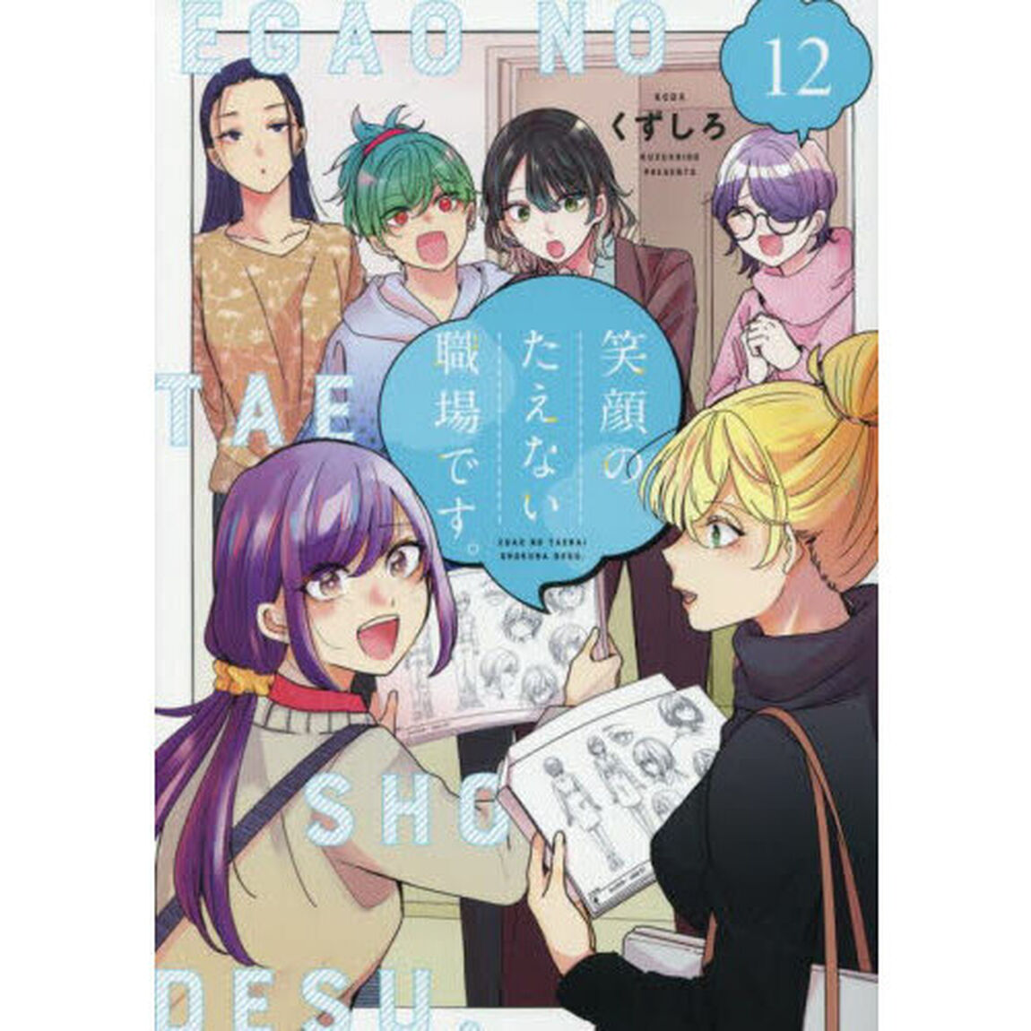 笑顔のたえない職場です。　１２