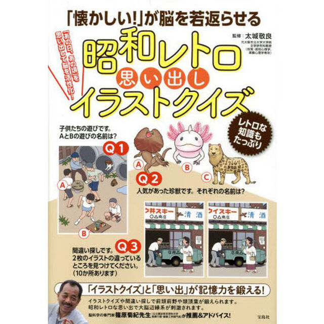 「懐かしい！」が脳を若返らせる昭和レトロ思い出しイラストクイズ