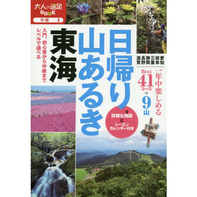 日帰り山あるき 東海 (大人の遠足BOOK)
