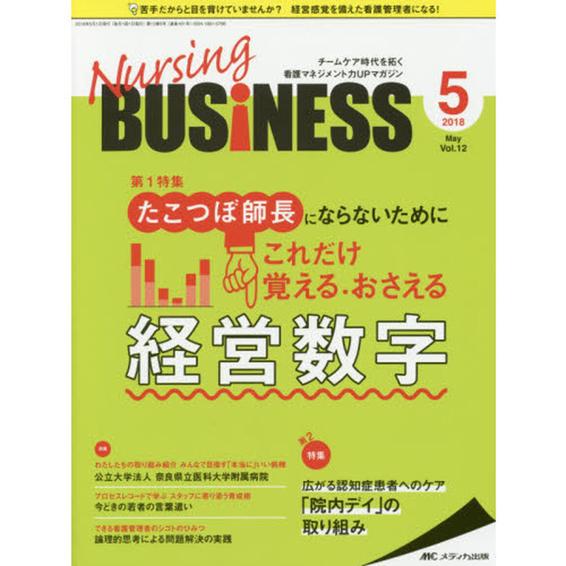 Ｎｕｒｓｉｎｇ　ＢＵＳｉＮＥＳＳ　チームケア時代を拓く看護マネジメント力ＵＰマガジン　ｖｏｌ．１２ｎｏ．５（２０１８Ｍａｙ）「たこつぼ師長にならないためにこれだけ覚える・おさえる経営数字」