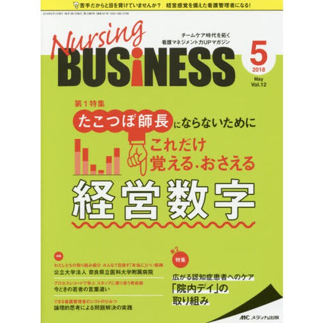 Ｎｕｒｓｉｎｇ　ＢＵＳｉＮＥＳＳ　チームケア時代を拓く看護マネジメント力ＵＰマガジン　ｖｏｌ．１２ｎｏ．５（２０１８Ｍａｙ）「たこつぼ師長にならないためにこれだけ覚える・おさえる経営数字」