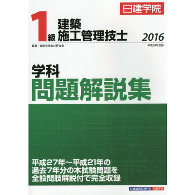日建学院１級建築施工管理技士学科問題解説集　平成２８年度版