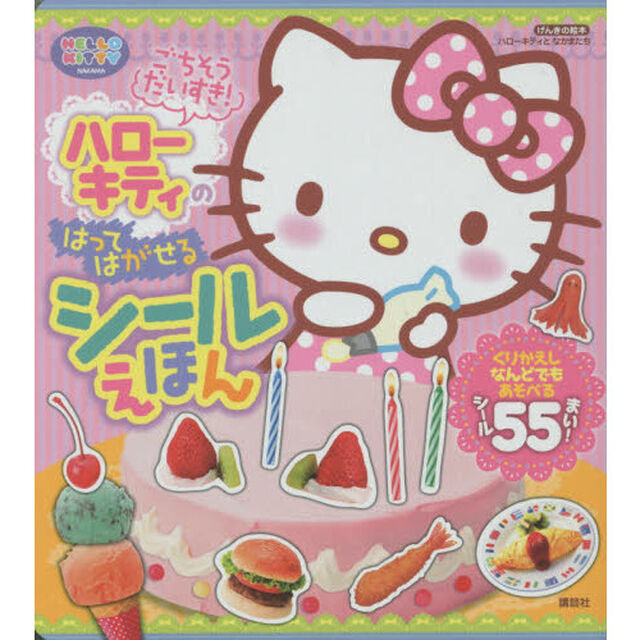 ハローキティのはってはがせるシールえほん　ごちそうだいすき！　ハローキティとなかまたち